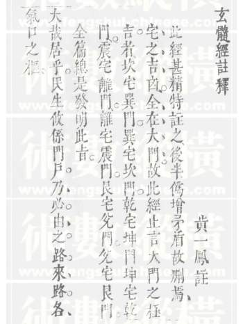 黄一凤《玄髓经注释（古本）》PDF电子书
