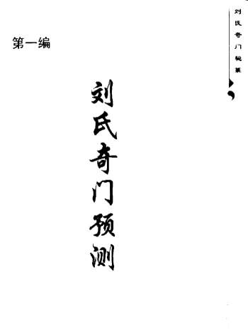 刘广斌 主编《刘氏奇门秘箓（第一篇）-刘氏奇门预测》