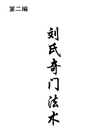 刘广斌《刘氏奇门秘箓（第二篇）-刘氏奇门法术》