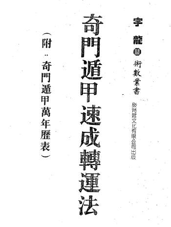 宇龙著《奇门遁甲速成转运法》(附奇门遁甲万年历法)