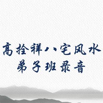 高拴祥八宅风水弟子班录音+最新笔记