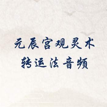 元辰宫观灵术转运法音频 许睿光 新时代元辰宫转运师