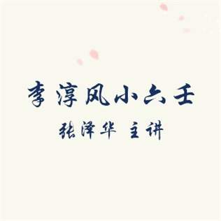 张泽华小六壬音频3讲+资料