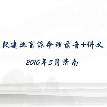 段建业2010年5月济南盲派命理面授高级班录音+讲义笔记