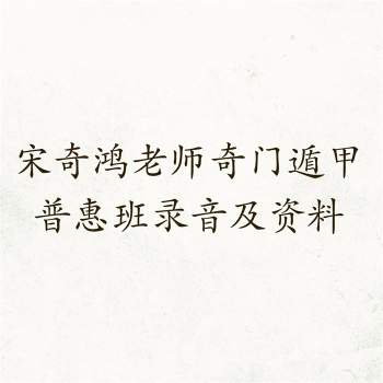 宋奇鸿老师奇门遁甲普惠班4天课程录音及资料