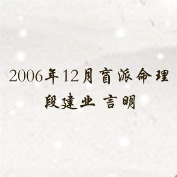 段建业+言明 2006年12月盲派命理第九期初级班录音+笔记