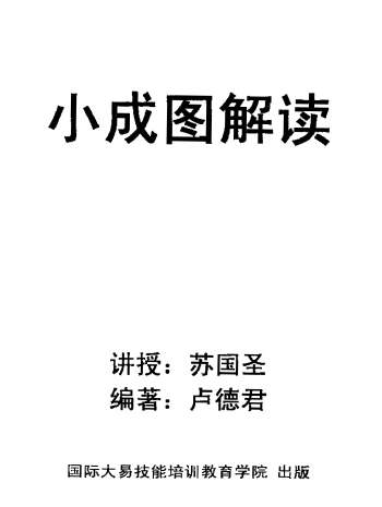 苏国圣、卢德君《小成图解读》PDF电子书