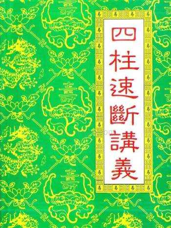 赵校晖《四柱速断讲义》PDF电子书