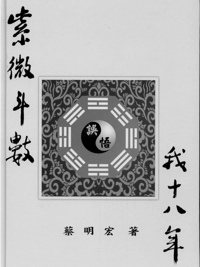 蔡明宏《紫微斗数悟(误)我十八年》【清晰原版PDF】下载-国学资源网