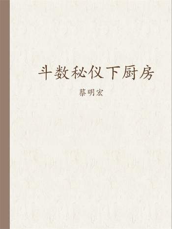 蔡明宏《斗数秘仪下厨房》PDF电子书（待改）