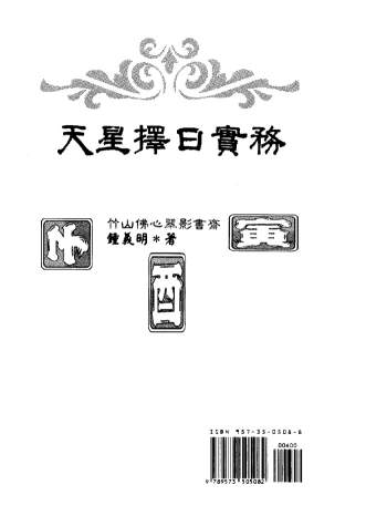 钟义明《天星择日实务》（高清版）PDF电子书