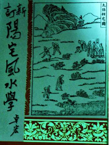 卓宏《阳宅风水学二十四山入宅择日》PDF电子书