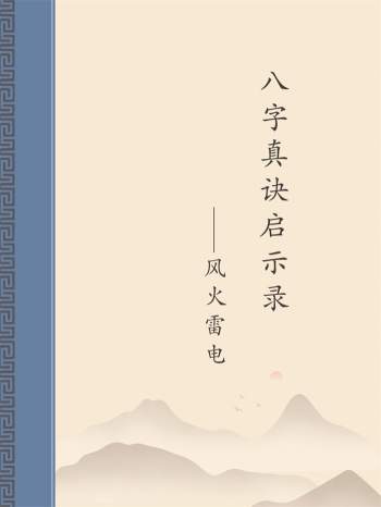 宋英成《八字真诀启示录》风火雷电四部曲