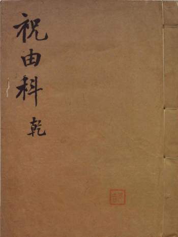 祝由科（乾、元、亨、利、贞）、民间孤本《手抄祝由科》等书籍