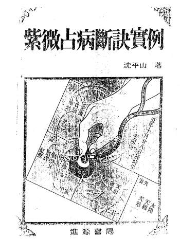 沉平山《紫微斗数占病断诀实例》PDF电子书
