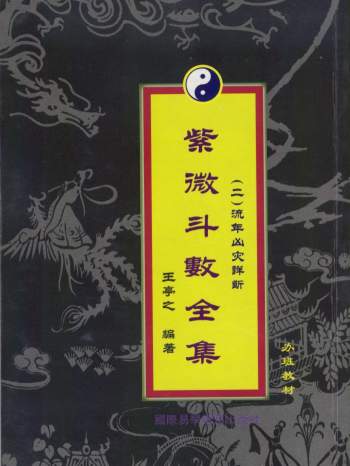 王亭之《紫微斗数全集（二）流年凶灾详解》PDF电子版