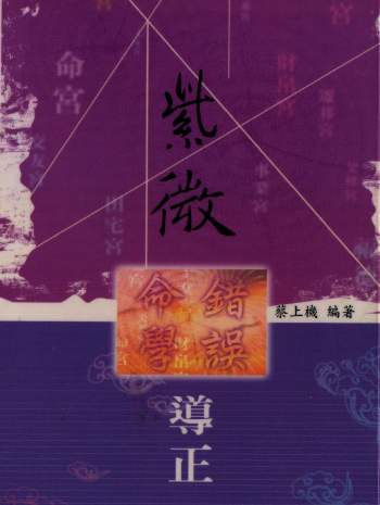 蔡上机《紫微命学错误导正》PDF电子书