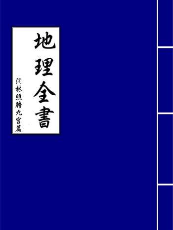 地理全书-洞林照胆九宫篇