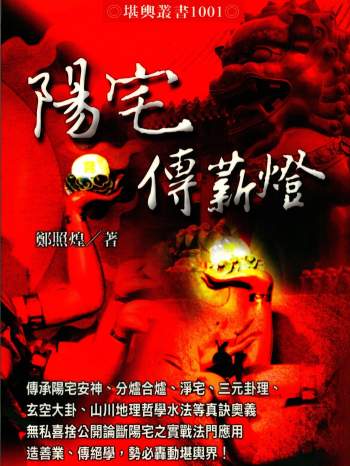 郑照煌《阳宅传薪灯》294页PDF电子版