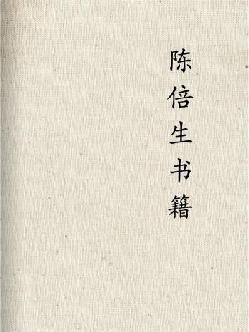 陈倍生妙派风水、秒派奇门遁甲、择日命理等15本