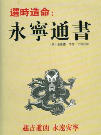 （清）王维德、李非《选时造命-永宁通书》白话注释