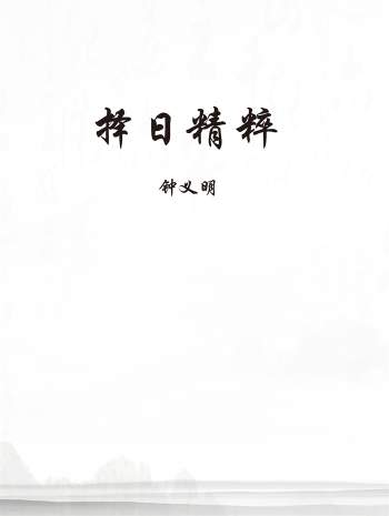 钟义明书籍《择日精粹》PDF电子书