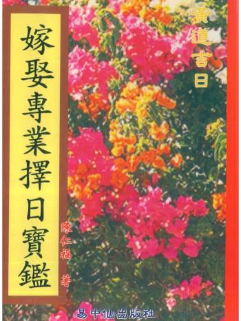 陈仁福《嫁娶专业择日宝鉴》PDF电子书下载