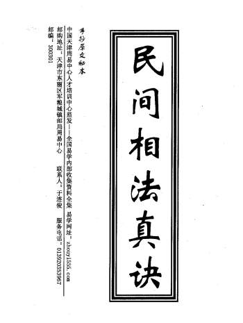 民间相法真诀（手抄家传秘本）70页