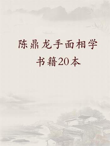 陈鼎龙手面相学书籍20本合集