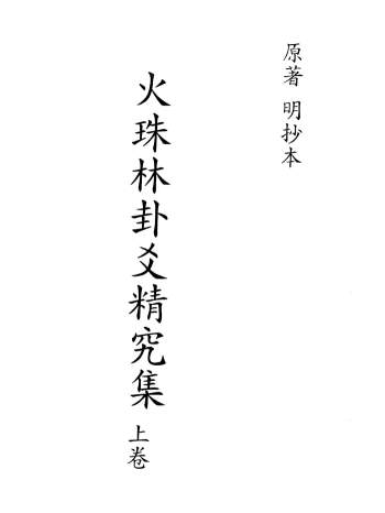 火珠林卦爻精究集上卷+下卷（古本）