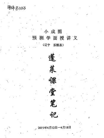 苏国圣《小成图预测学面授讲义蓬莱课堂笔记》PDF电子书