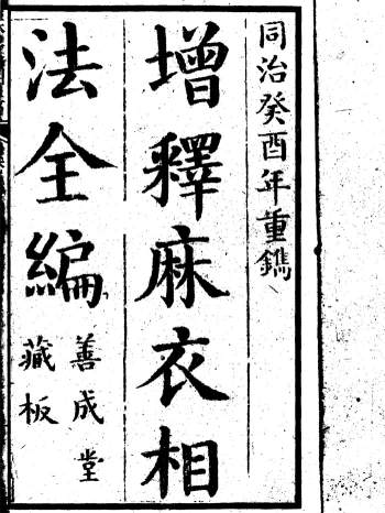 增释麻衣相法全编（同治本 善成堂藏板）上下两册