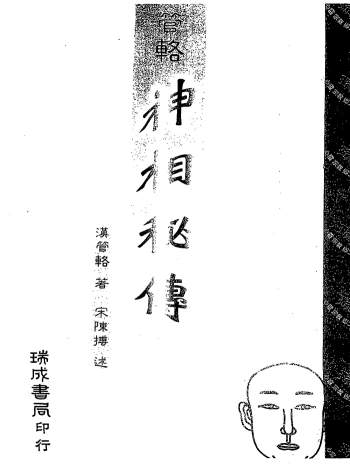 相学书籍：汉管辂《管辂神相密传》PDF电子书