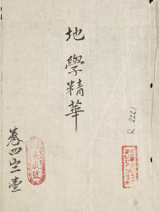 地学精华（古本）上下两册