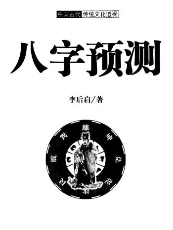 八字经典书籍：李后启《八字预测》PDF电子书