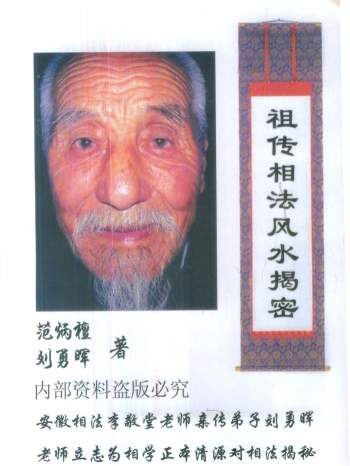 范炳檀、刘勇晖《祖传相法风水揭密》PDF电子版