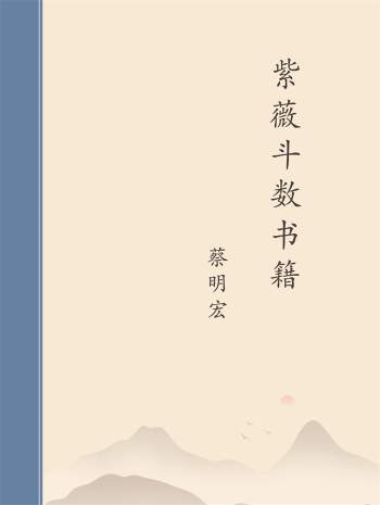 蔡明宏紫薇斗数书籍+上课笔记等5本