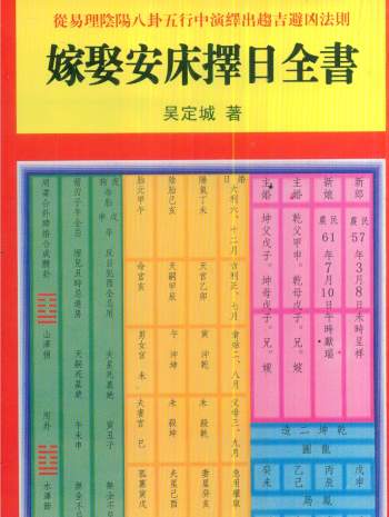 一善居士吴定城《嫁娶安床择日全书》PDF电子书
