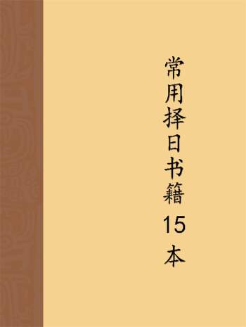常用择日书籍15本