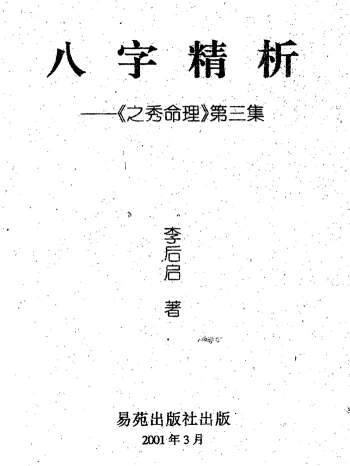李后启《八字精析——之秀命理第三集》PDF电子书