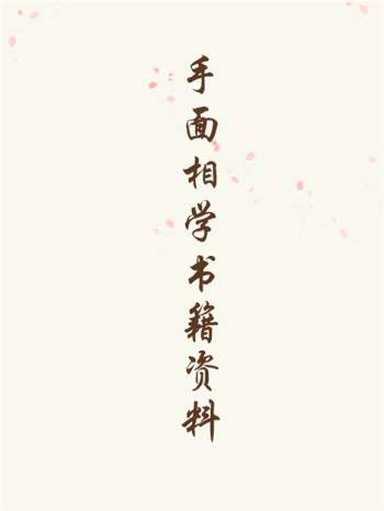 手面相学书籍资料12份