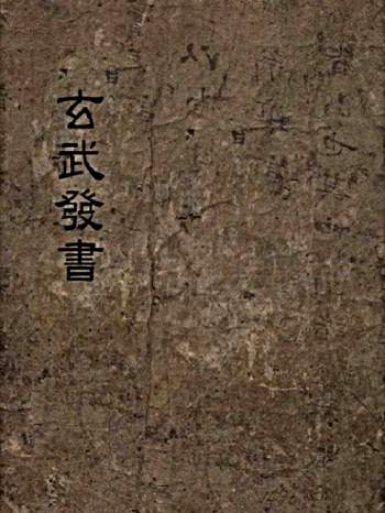 奇门遁甲古籍：玄武发书（古本）