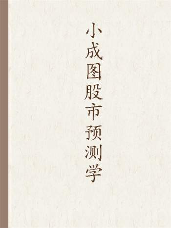 易学资料：佚名《小成图股市预测学》