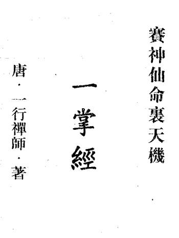 一行禅师《赛神仙命理天机一掌经》