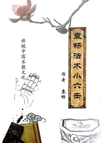 中国传统术数文化《袁畅法术小六壬》PDF电子书