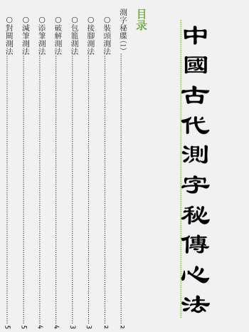 中国古代测字秘传心法（高清排版）PDF电子书