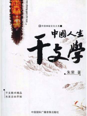 中国神秘文化大系：朱荣《中国人生干支学》PDF电子书