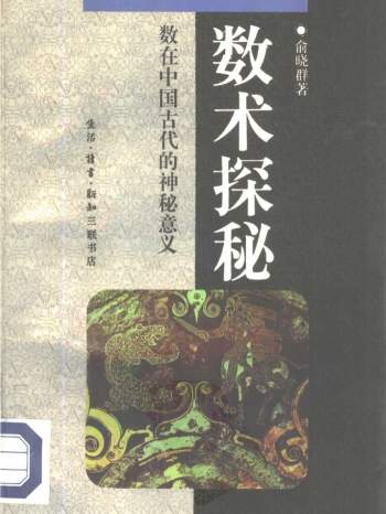 俞晓群《数术探秘-数在中国古代的神秘意义》PDF电子书