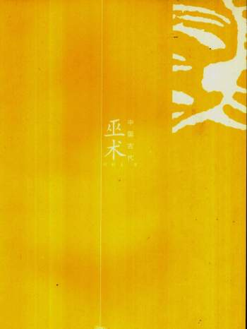 中国神秘文化大系：胡新生《中国古代巫术》PDF电子书