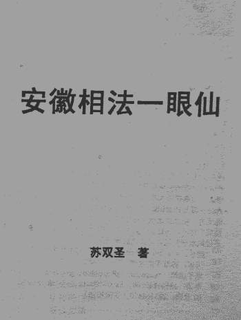 苏国圣、苏双圣《安徽相法一眼仙》PDF电子书